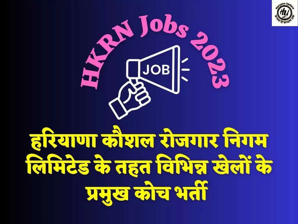 हरियाणा कौशल रोजगार निगम लिमिटेड के तहत विभिन्न खेलों के प्रमुख कोच ​​​​​​​भर्ती 