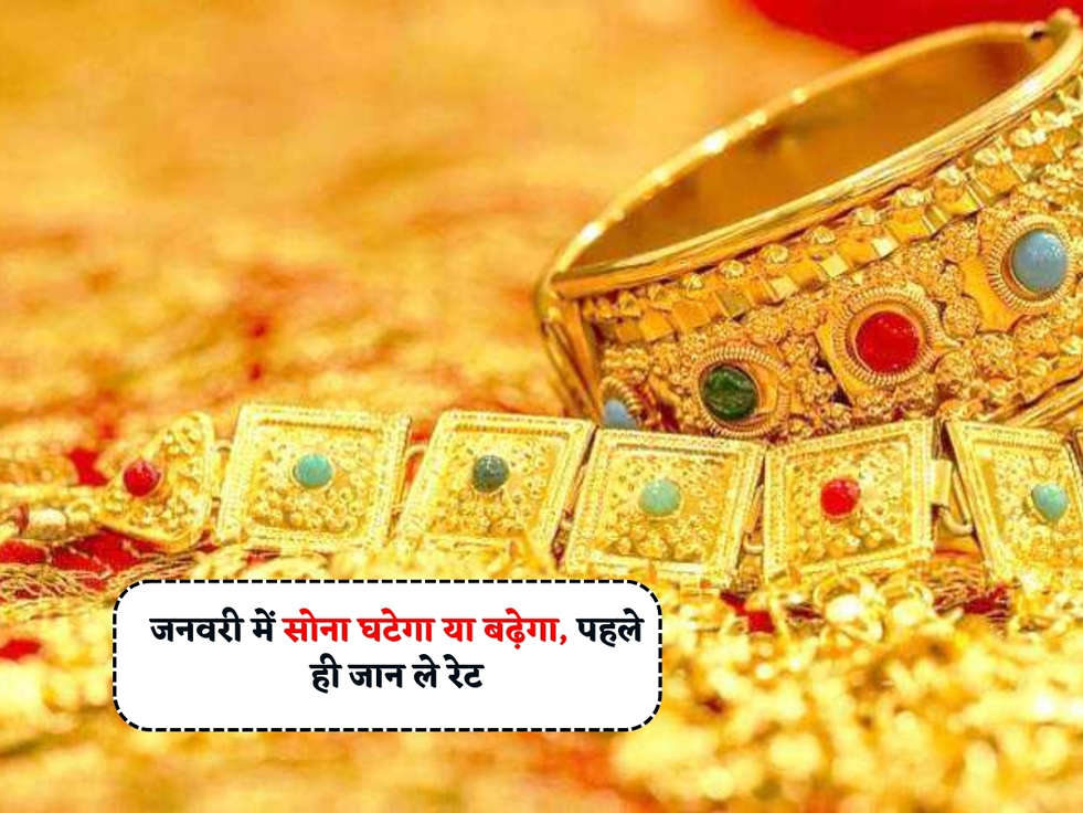 Gold Rates 2024 : जनवरी में सोना घटेगा या बढ़ेगा, पहले ही जान ले रेट 