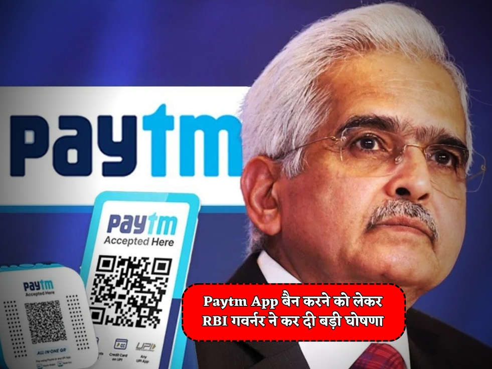 RBI News : Paytm App बैन करने को लेकर RBI गवर्नर ने कर दी बड़ी घोषणा 