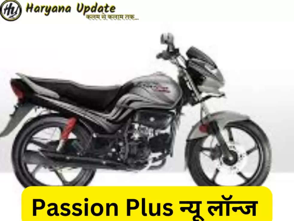  Hero Passion, Hero Passion Plus, Hero Passion Plus launch, Hero Passion Plus price, Hero Passion Plus features, Hero Passion Plus Vs Honda Shine 100, Honda Shine 100 rival, हीरो पैशन, हीरो पैशन प्लस, हीरो पैशन प्लस लॉन्च, हीरो पैशन प्लस की कीमत, हीरो पैशन प्लस के फीचर्स, हीरो पैशन प्लस बनाम होंडा शाइन 100, hindi news, news in hindi, latest news in hindi, news hindi, hindi newspaper, and latest hindi news 