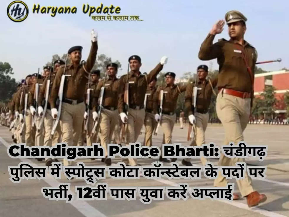 Chandigarh Police Bharti: चंडीगढ़ पुलिस में स्पोट्र्स कोटा कॉन्स्टेबल के पदों पर भर्ती, 12वीं पास युवा करें अप्लाई