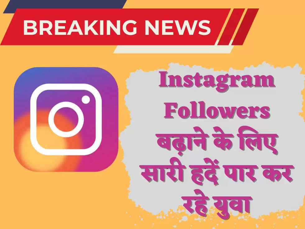 Instagram Followers बढ़ाने के लिए सारी हदें पार कर रहे युवा