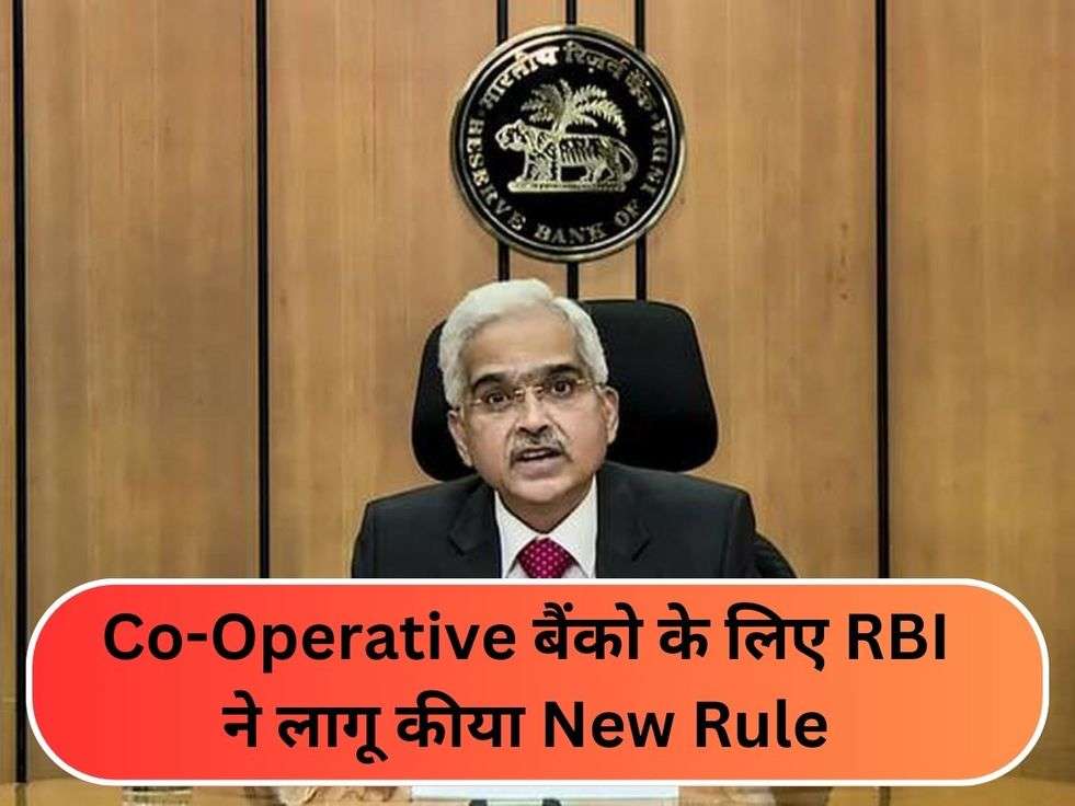 Co-Operative बैंको के लिए RBI ने लागू कीया New Rule