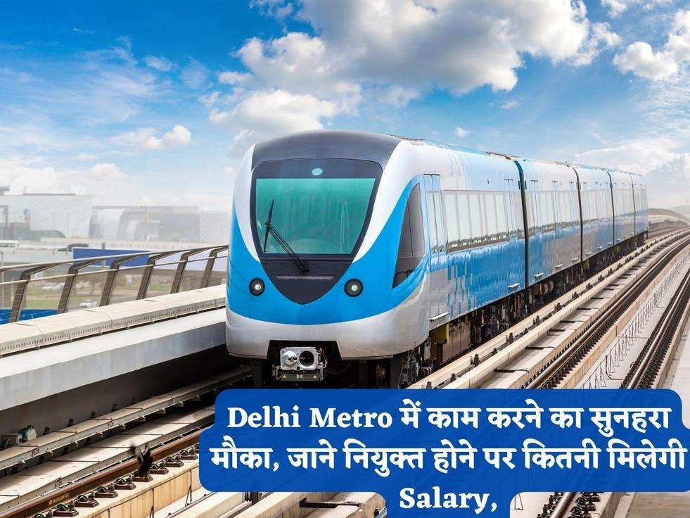 Delhi Metro में काम करने का सुनहरा मौका, जाने नियुक्त होने पर कितनी मिलेगी Salary,