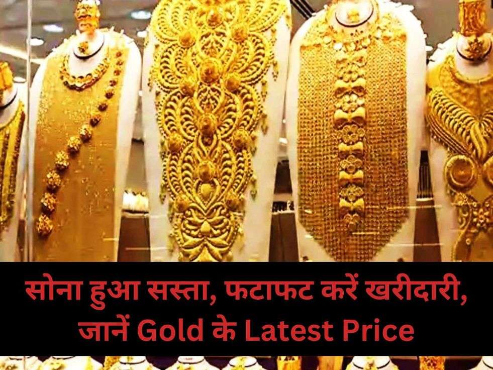 सोना हुआ सस्ता, फटाफट करें खरीदारी, जानें Gold के Latest Price