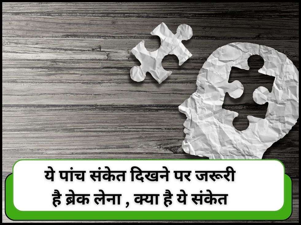 Mental Health Tips: ये पांच संकेत दिखने पर जरूरी है ब्रेक लेना , क्या है ये संकेत