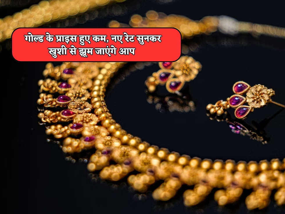 Gold Rates Today : गोल्ड के प्राइस हुए कम, नए रेट सुनकर खुशी से झूम जाएंगे आप 