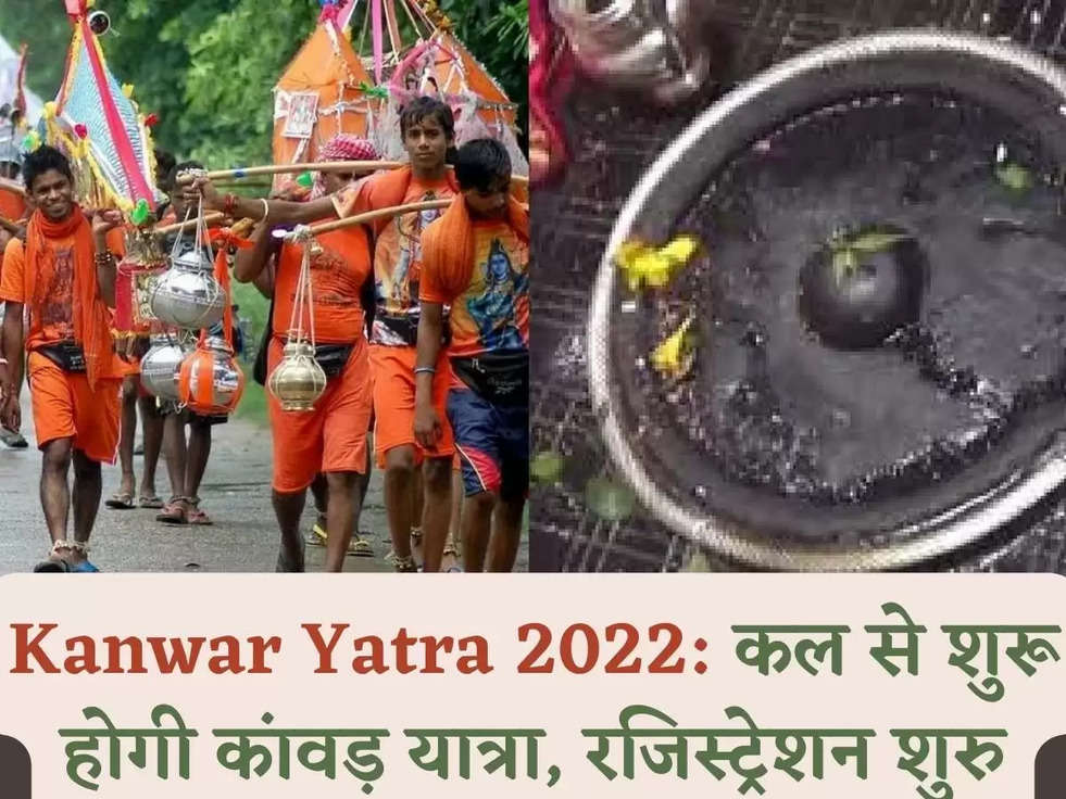 Kanwar Yatra 2022: कल से शुरू होगी कांवड़ यात्रा, रजिस्ट्रेशन शुरु