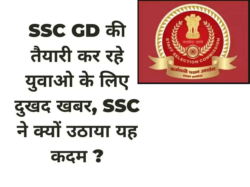 SSC GD की तैयारी कर रहे युवाओ के लिए दुखद खबर, SSC ने क्यों उठाया यह कदम ?