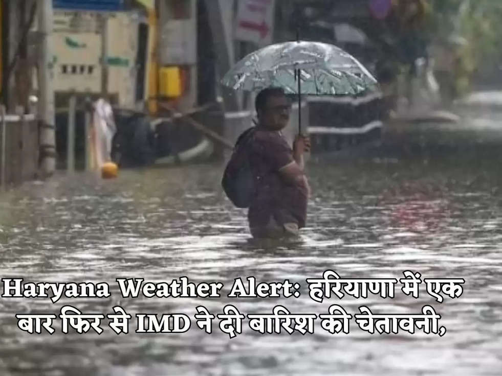 Haryana Weather Alert: हरियाणा में एक बार फिर से IMD ने दी बारिश की चेतावनी,