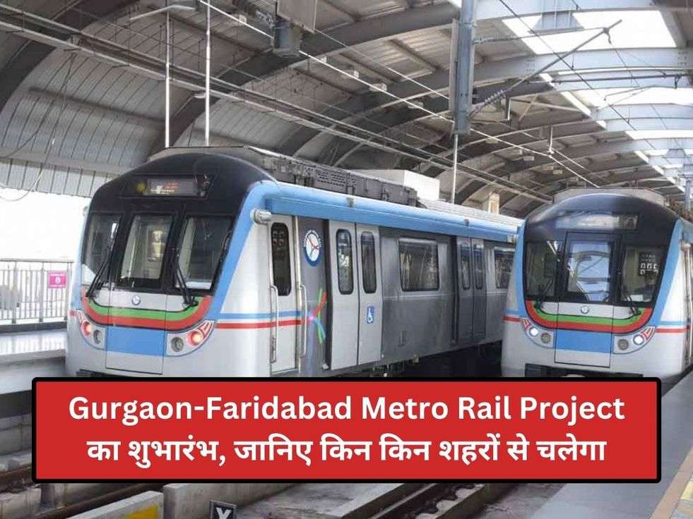 Gurgaon-Faridabad Metro Rail Project का शुभारंभ, जानिए किन किन शहरों से चलेगा