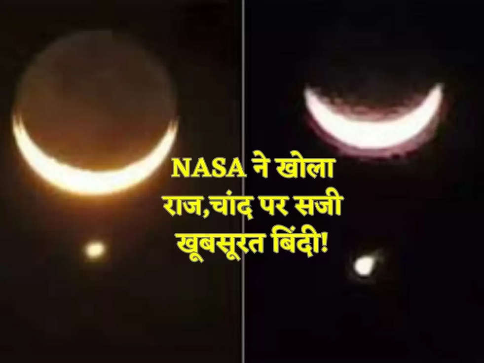 NASA ने खोला राज,चांद पर सजी खूबसूरत बिंदी!