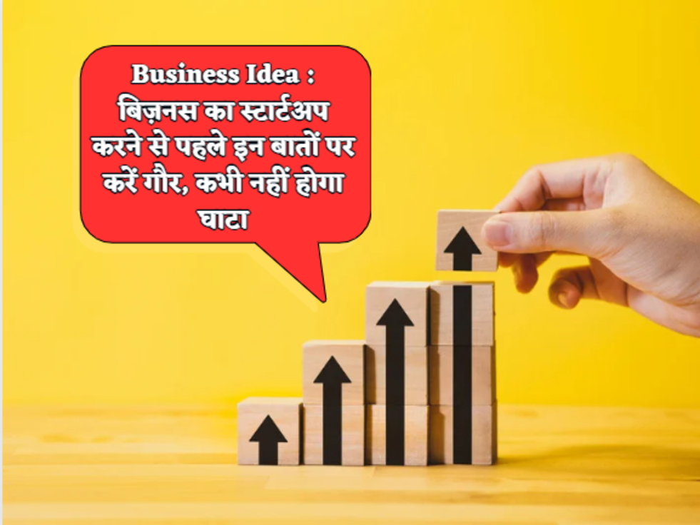 Business Idea  बिज़नस का स्टार्टअप करने से पहले इन बातों पर करें गौर, कभी नहीं होगा घाटा 