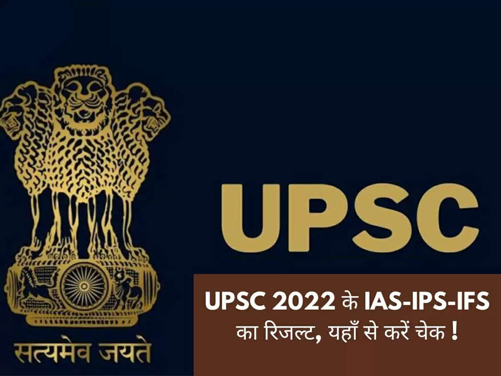 UPSC 2022 के IAS-IPS-IFS का रिजल्ट, यहाँ से करें चेक !