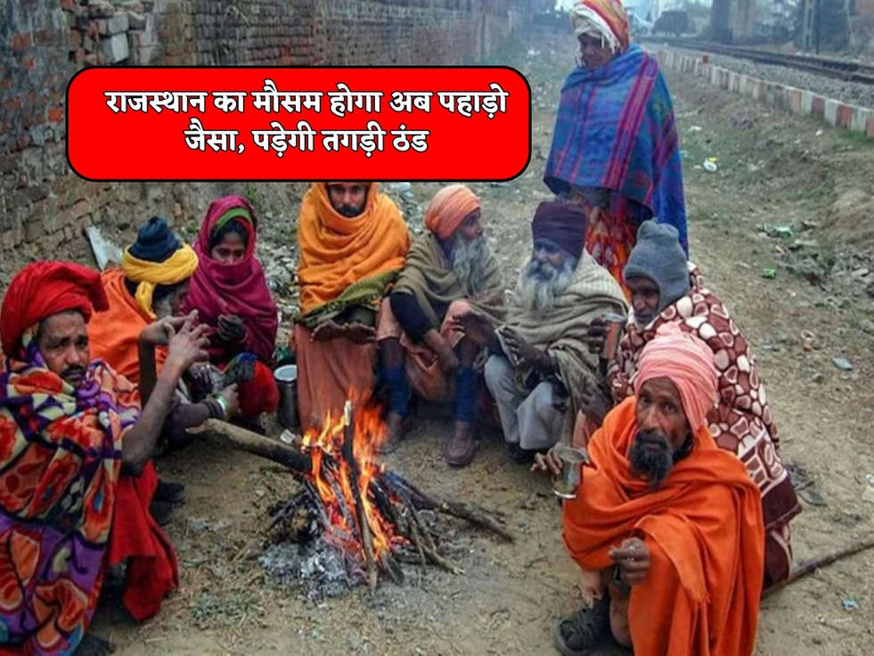 Rajasthan Weather : राजस्थान का मौसम होगा अब पहाड़ो जैसा, पड़ेगी तगड़ी ठंड 