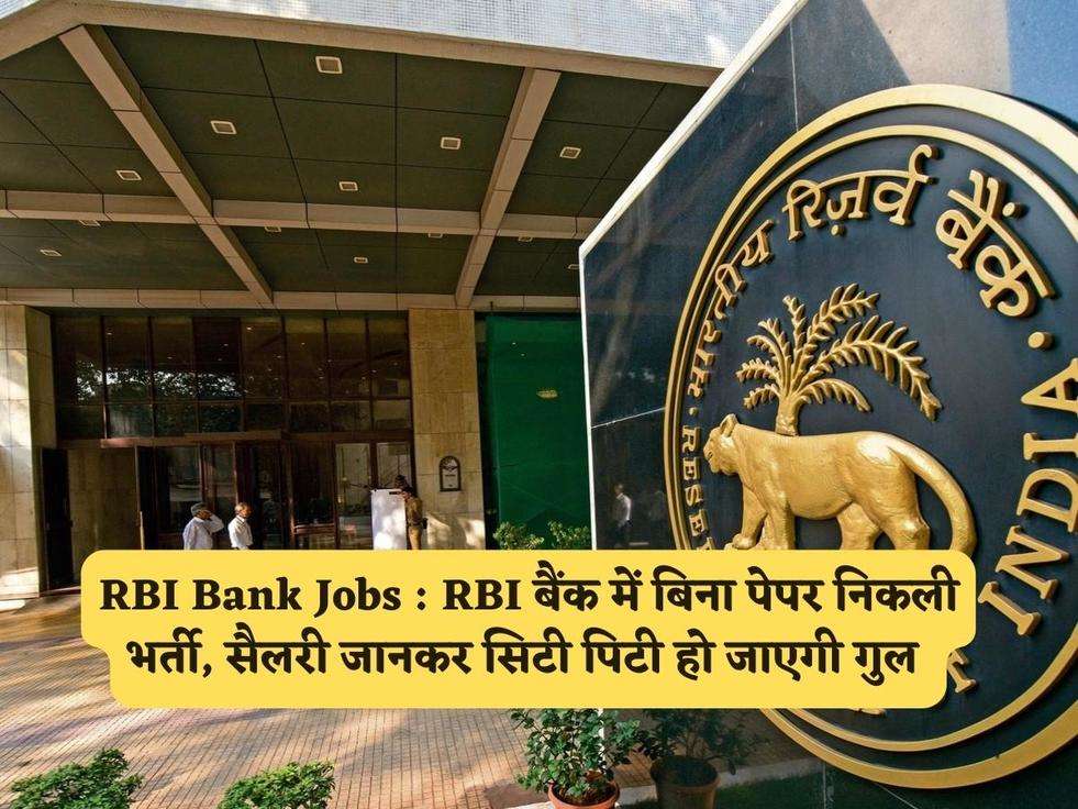 RBI Bank Jobs : RBI बैंक में बिना पेपर निकली भर्ती, सैलरी जानकर सिटी पिटी हो जाएगी गुल 