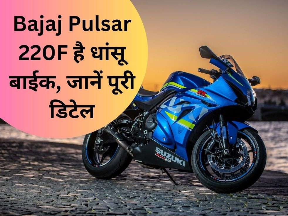 Bajaj Pulsar 220F है धांसू बाईक, जानें पूरी डिटेल