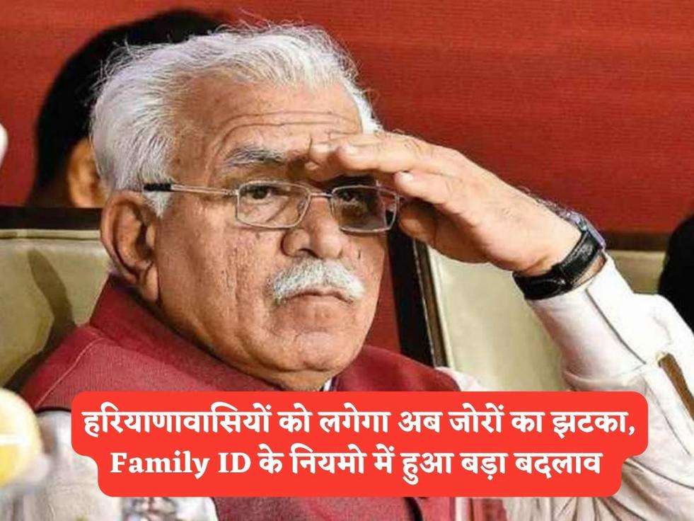 Family ID News : हरियाणावासियों को लगेगा अब जोरों का झटका, Family ID के नियमो में हुआ बड़ा बदलाव 