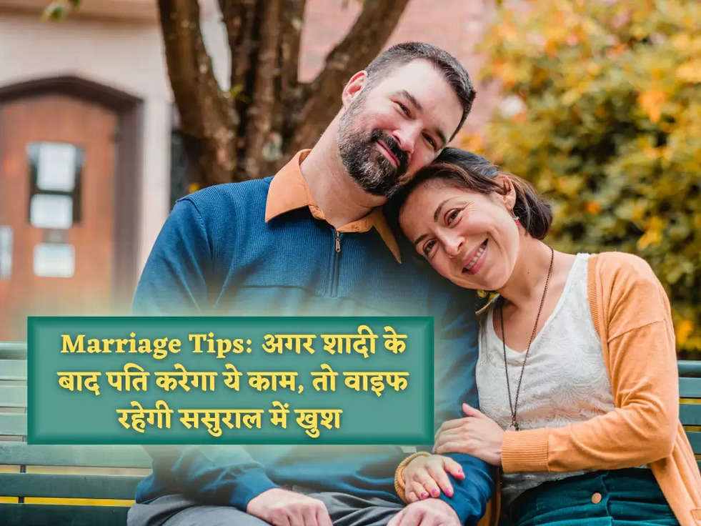 Marriage Tips: अगर शादी के बाद पति करेगा ये काम, तो वाइफ रहेगी ससुराल में खुश 