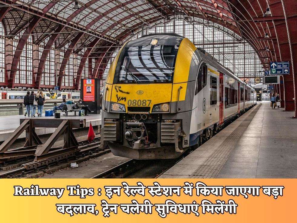 Railway Tips : इन रेल्वे स्टेशन में किया जाएगा बड़ा बदलाव, ट्रेन चलेगी सुविधाएं मिलेंगी 