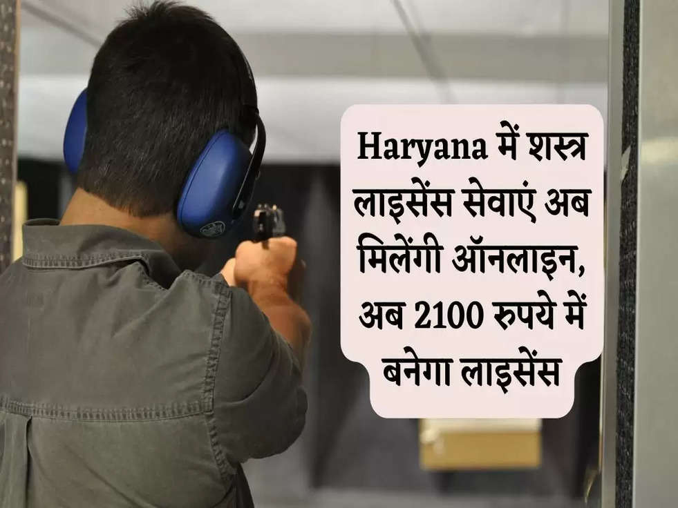 Haryana में शस्त्र लाइसेंस सेवाएं अब मिलेंगी ऑनलाइन, अब 2100 रुपये में बनेगा लाइसेंस