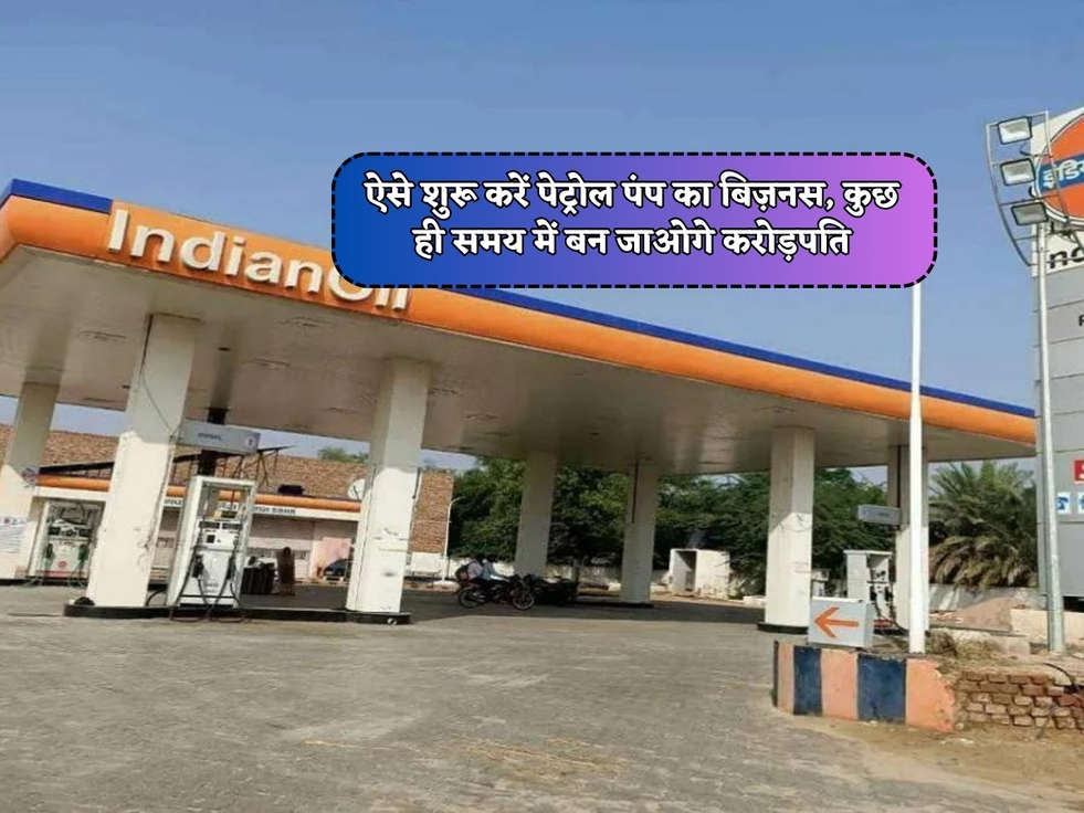 Petrol Pump Business : ऐसे शुरू करें पेट्रोल पंप का बिज़नस, कुछ ही समय में बन जाओगे करोड़पति 