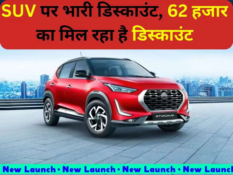 SUV पर भारी डिसकाउंट,  62 हजार का मिल रहा है डिस्काउंट