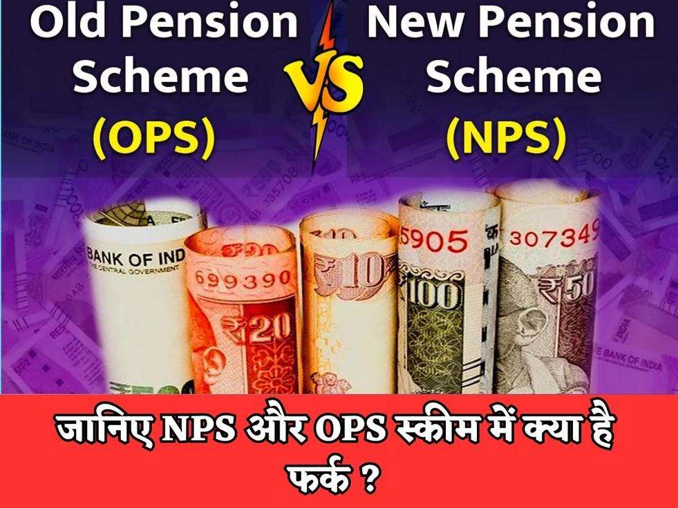 NPS VS OPS Scheme : इस रिटायर कर्मचारी को मिली पुरानी पेंशन योजना के तहत पेंशन, NPS में मिलते थे 4100, OPS में मिले 32,000 रुपए 