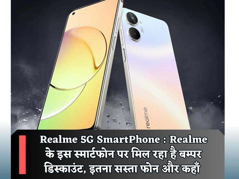 Realme 5G SmartPhone : Realme के इस स्मार्टफोन पर मिल रहा है बम्पर डिस्काउंट, इतना सस्ता फोन और कहाँ 