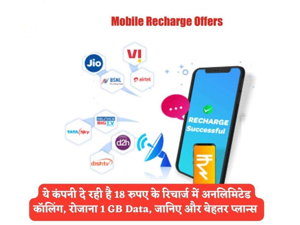 Recharge Plan : ये कंपनी दे रही है 18 रुपए के रिचार्ज में अनलिमिटेड कॉलिंग, रोजाना 1 GB Data, जानिए और बेहतर प्लान्स 