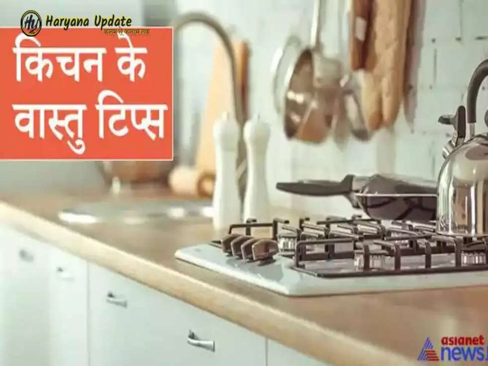 Vastu Tips: किचन की इस दिशा में रखें चूल्हा, घर में वाद-विवाद 