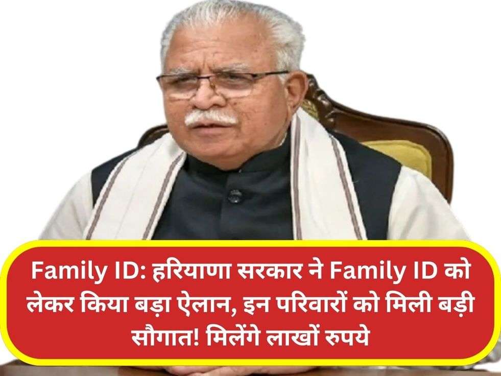 Family ID: हरियाणा सरकार ने Family ID को लेकर किया बड़ा ऐलान, इन परिवारों को मिली बड़ी सौगात! मिलेंगे लाखों रुपये