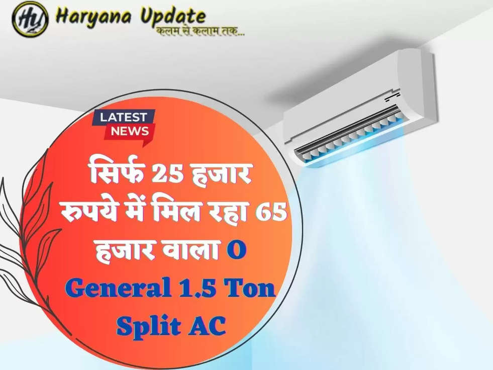 सिर्फ 25 हजार रुपये में मिल रहा 65 हजार वाला O General 1.5 Ton Split AC