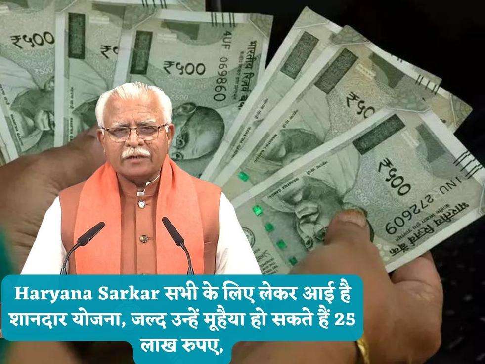 Haryana Sarkar सभी के लिए लेकर आई है शानदार योजना, जल्द उन्हें मूहैया हो सकते हैं 25 लाख रुपए,