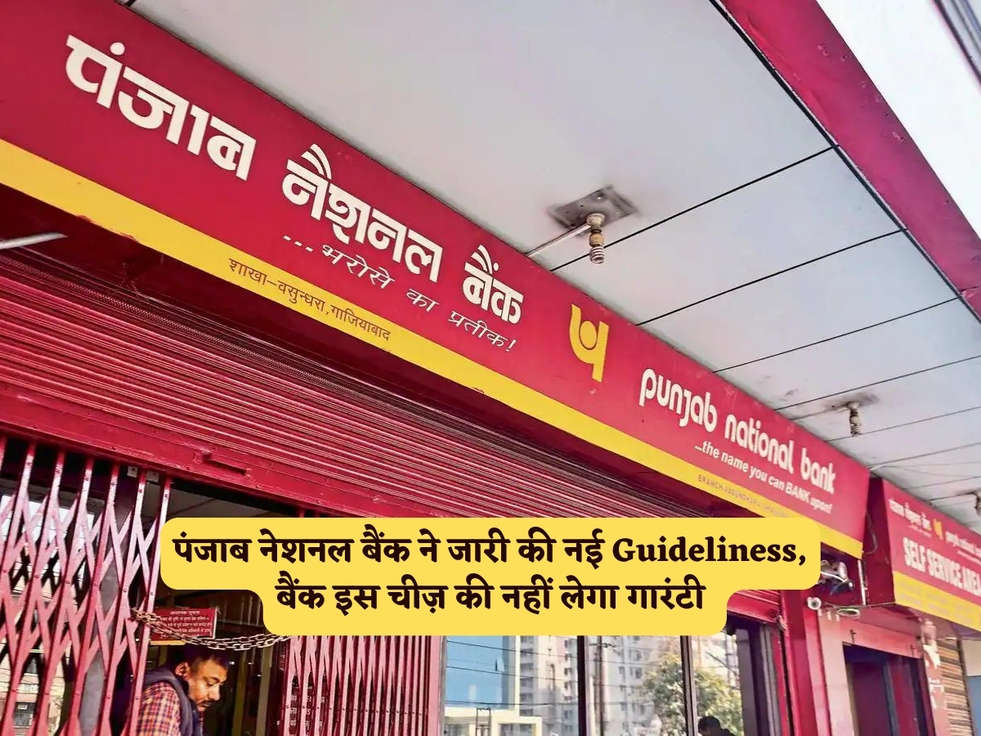 PNB Bank News : पंजाब नेशनल बैंक ने जारी की नई Guideliness, बैंक इस चीज़ की नहीं लेगा गारंटी 