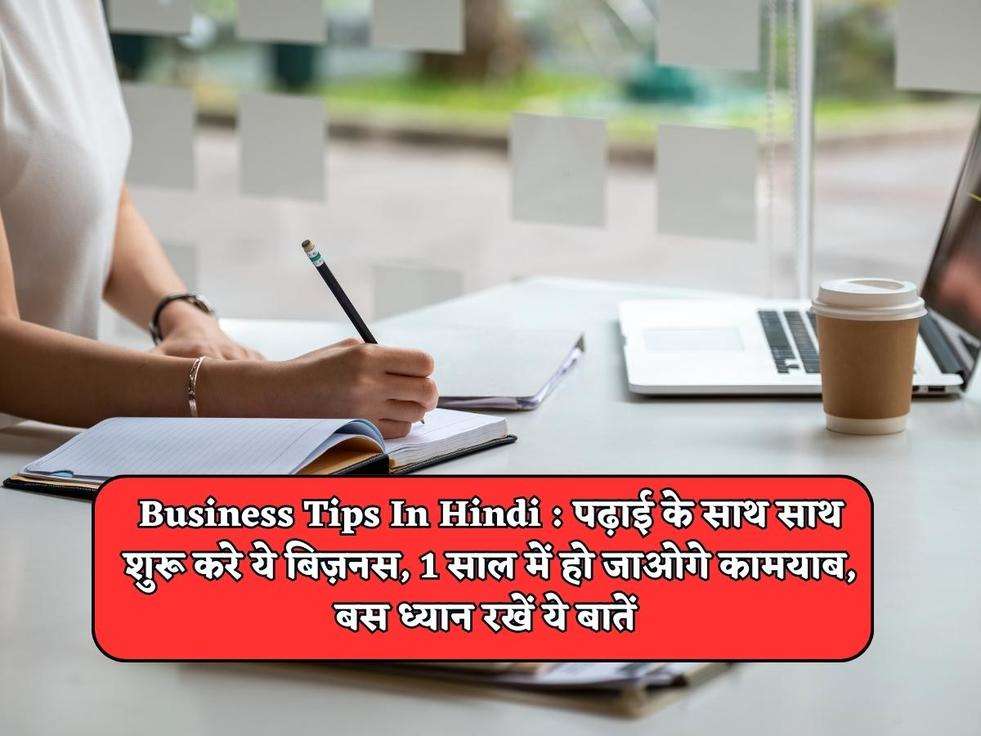 Business Tips In Hindi : पढ़ाई के साथ साथ शुरू करे ये बिज़नस, 1 साल में हो जाओगे कामयाब, बस ध्यान रखें ये बातें 