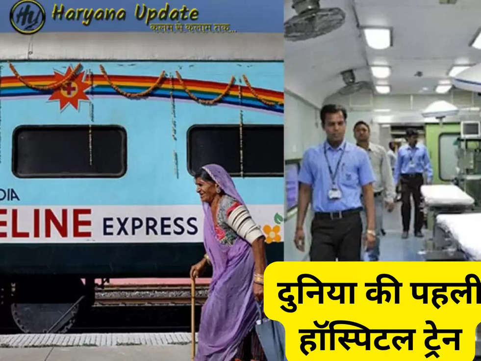  Indian Railways Hospital Train, Life Line Express Train, Jeevan Rekha Express Train, Indian Railways, World's First Hospital Train, World's First Mobile Hospital, indian railway latest updates, train news, indian railway news, भारतीय रेलवे हॉस्पिटल ट्रेन, लाइफ लाइन एक्सप्रेस ट्रेन, जीवन रेखा एक्सप्रेस ट्रेन, भारतीय रेलवे, दुनिया की पहले अस्पताल ट्रेन, दुनिया का पहला चलता फिरता अस्पताल, भारतीय रेलवे लेटेस्ट अपडेट्स, ट्रेन न्यूज, and भारतीय रेलवे न्यूज 