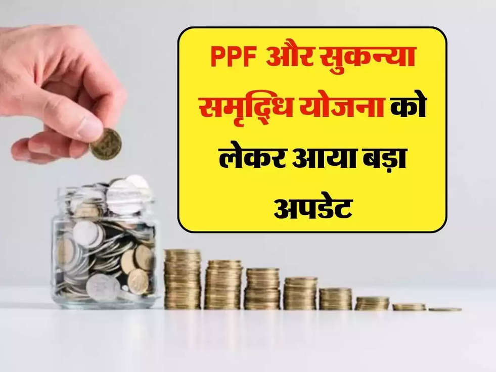 PPF-सुकन्या समृद्ध‍ि योजना 