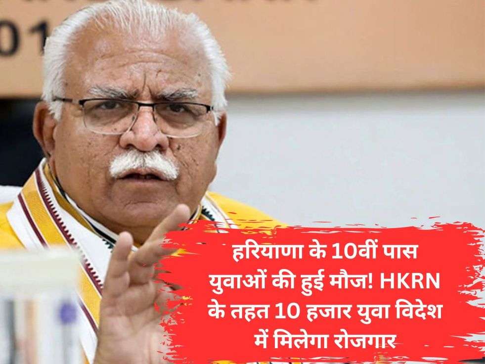 हरियाणा के 10वीं पास युवाओं की हुई मौज! HKRN के तहत 10 हजार युवा विदेश में मिलेगा रोजगार