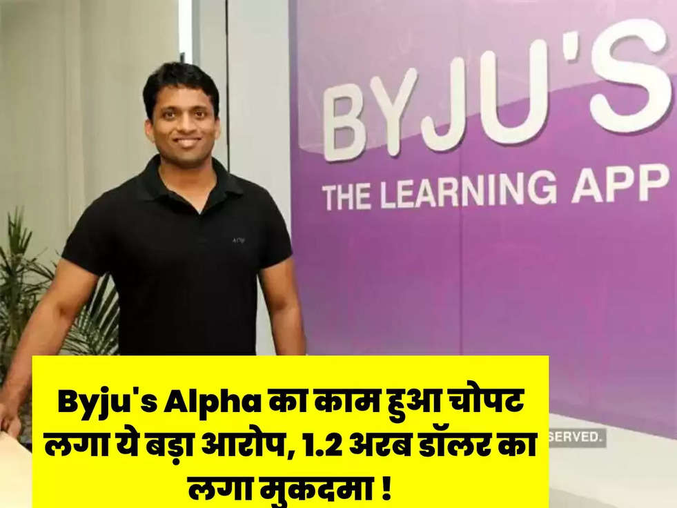 Byju's Alpha का काम हुआ चोपट लगा ये बड़ा आरोप, 1.2 अरब डॉलर का लगा मुकदमा !