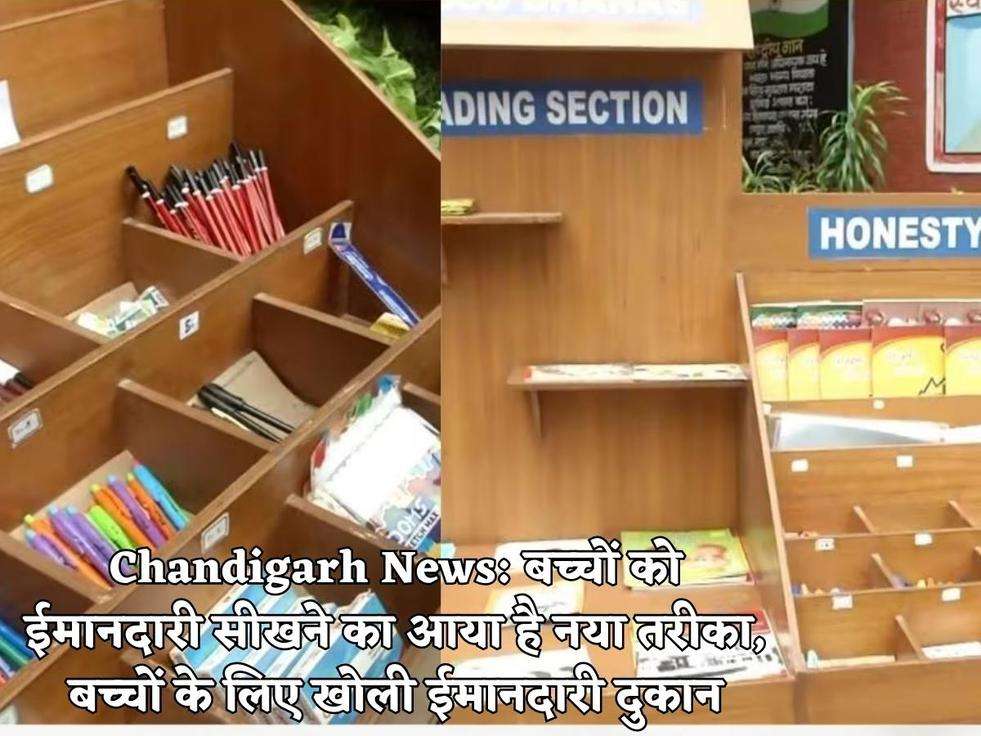 Chandigarh News: बच्चों को ईमानदारी सीखने का आया है नया तरीका, बच्चों के लिए खोली ईमानदारी दुकान