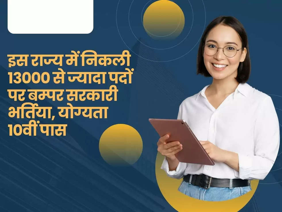 इस राज्य में निकली 13000 से ज्यादा पदों पर बम्पर सरकारी भर्तिया, योग्यता 10वीं पास 