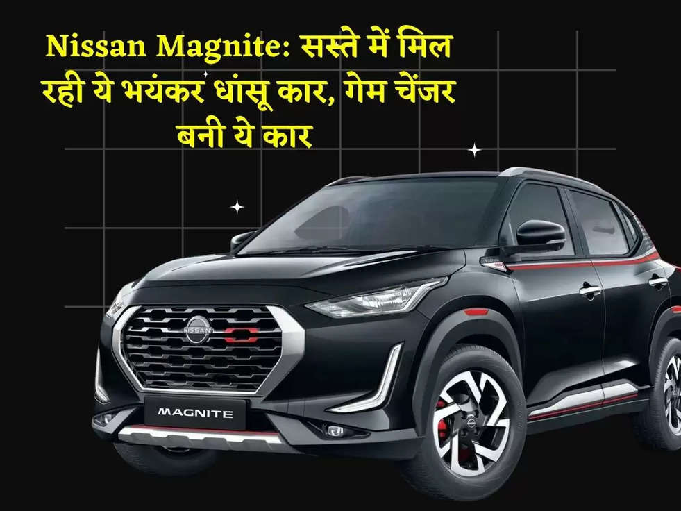 Nissan Magnite: सस्ते में मिल रही ये भयंकर धांसू कार, गेम चेंजर बनी ये कार 