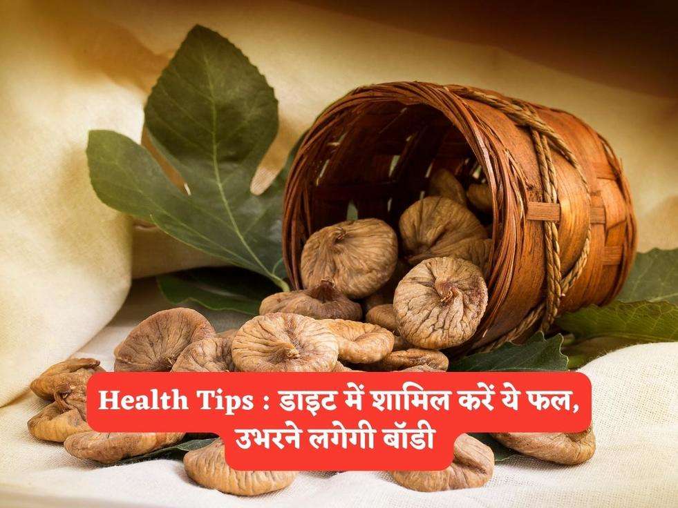 Health Tips : डाइट में शामिल करें ये फल, उभरने लगेगी बॉडी 