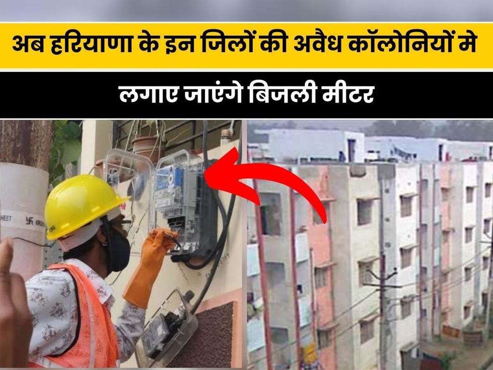 Haryana Bijli Meter: बिजली विभाग ने की बड़ी घोषणा, अब हरियाणा के इन जिलों की अवैध कॉलोनियों मे लगाए जाएंगे बिजली मीटर