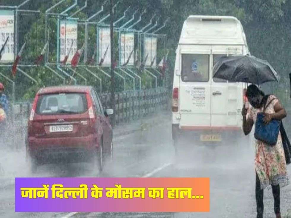 जानें दिल्ली के मौसम का हाल...