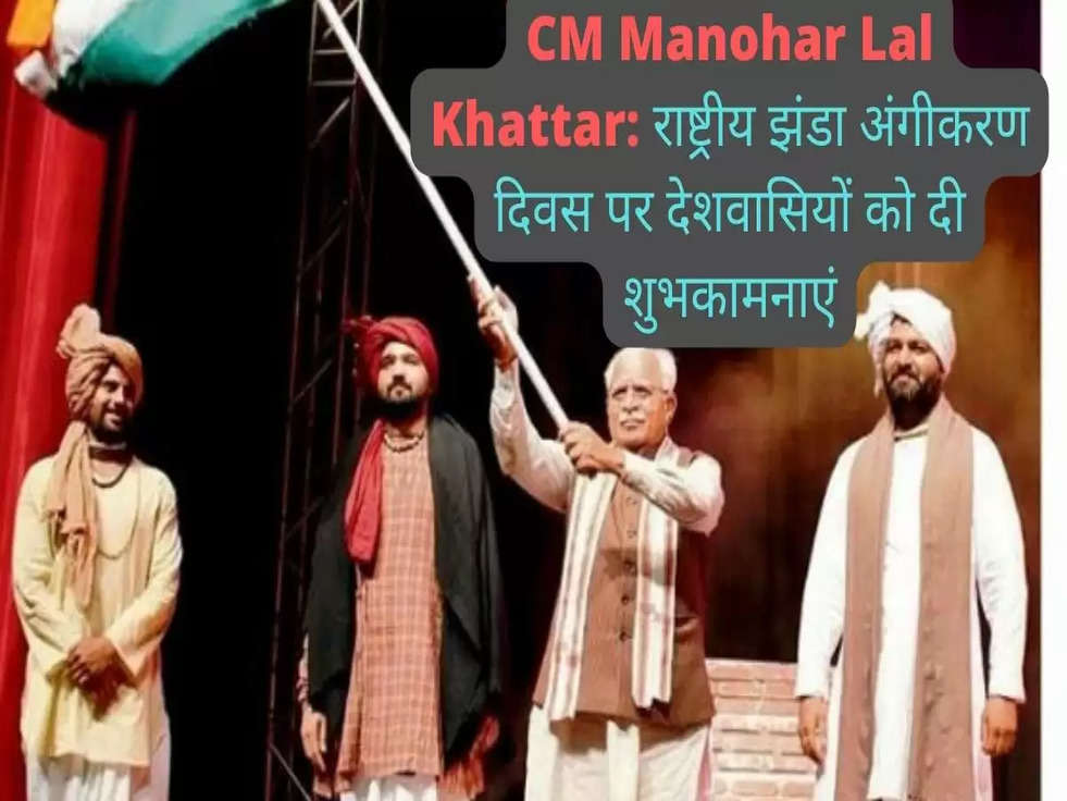 CM Manohar Lal Khattar: राष्ट्रीय झंडा अंगीकरण दिवस पर देशवासियों को दी शुभकामनाएं