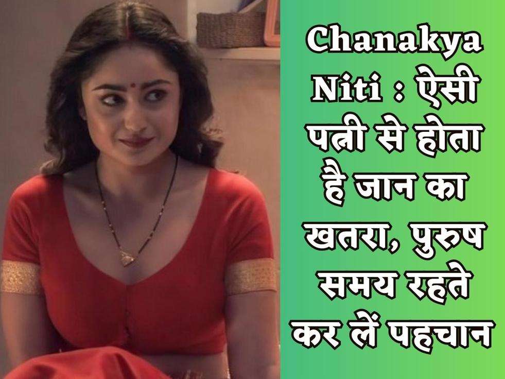 Chanakya Niti : ऐसी पत्नी से होता है जान का खतरा, पुरुष समय रहते कर लें पहचान 