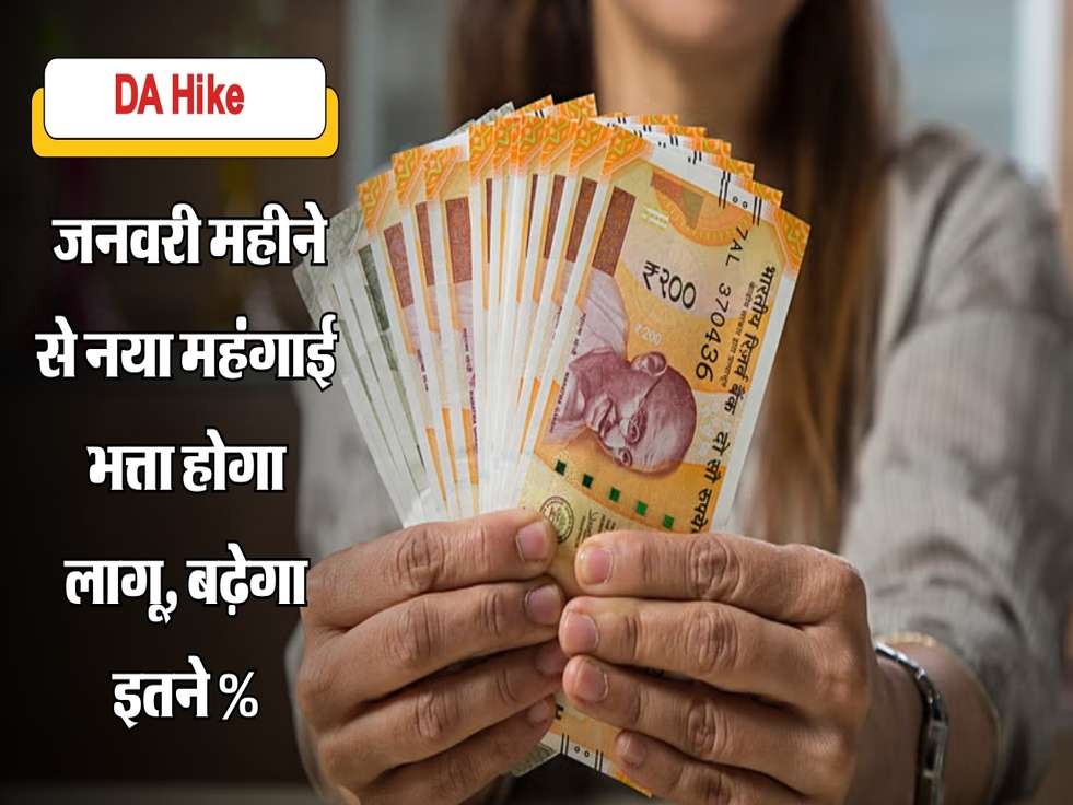 DA Hike : जनवरी महीने से नया महंगाई भत्ता होगा लागू, बढ़ेगा इतने %