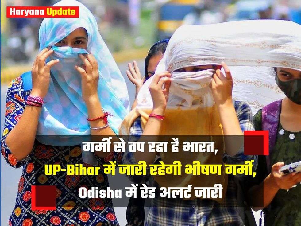 गर्मी से तप रहा है भारत, UP-Bihar में जारी रहेगी भीषण गर्मी, Odisha में रेड अलर्ट जारी 